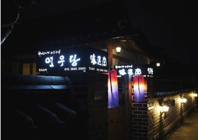 Yeonwoodang Guesthouse 全州市 エクステリア 写真
